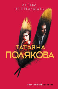 Title: Intim ne predlagat, Author: Tatiana Polyakova