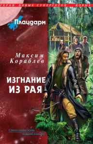 Title: Platsdarm. Izgnanie iz raya, Author: Maxim Koralev