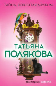 Title: Tayna, pokrytaya mrakom, Author: Tatiana Polyakova