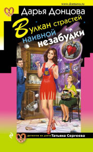 Title: Vulkan strastey naivnoy nezabudki, Author: Daria Dontsova