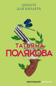 Title: Dengi dlya killera, Author: Tatiana Polyakova