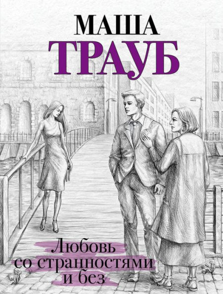 Lyubov so strannostyami i bez (sbornik)