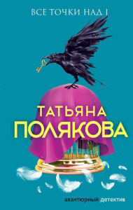 Title: Vse tochki nad i, Author: Tatiana Polyakova