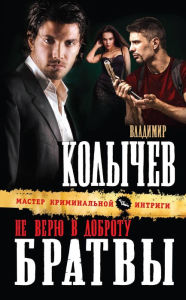Title: Ne veryu v dobrotu bratvy, Author: Vladimir Kolychev