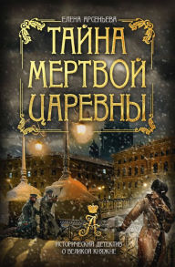 Title: Tayna mertvoy tsarevny, Author: Elena Arseneva