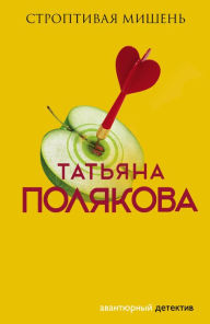 Title: Stroptivaya mishen, Author: Tatiana Polyakova