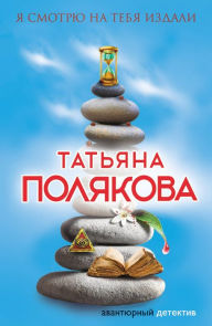 Title: Ya smotryu na tebya izdali, Author: Tatiana Polyakova