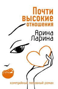 Title: Pochti vysokie otnosheniya, Author: Arina Larina
