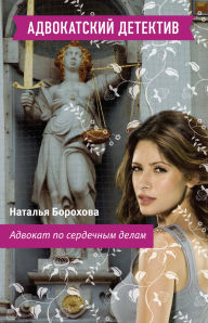 Title: Advokat po serdechnym delam, Author: Natalia Borokhova