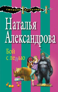 Title: Boy s lenyu, Author: Natalia Alexandrova