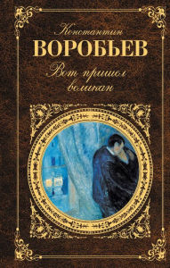 Title: Vot prishel velikan: povesti, Author: Konstantin Vorobev