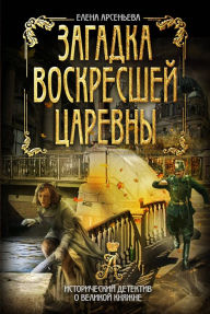 Title: Zagadka voskresshey tsarevny, Author: Elena Arseneva