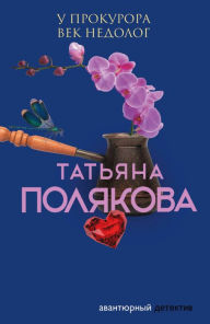 Title: U prokurora vek nedolog, Author: Tatiana Polyakova