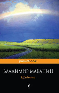 Title: Predtecha, Author: Vladimir Makanin