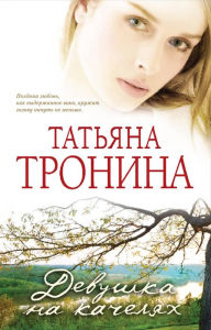 Title: Devushka na kachelyah, Author: Tatyana Tronina