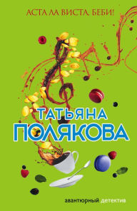 Title: Asta La Vista, bebi!, Author: Tatiana Polyakova