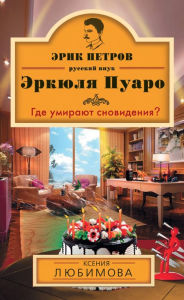 Title: Gde umirayut snovideniya?, Author: Ksenia Lyubimova