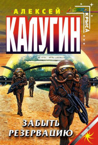 Title: Zabyt rezervatsiyu, Author: Alexey Kalugin