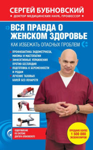 Title: Vsya pravda o zhenskom zdorove. Kak izbezhat opasnyh problem, Author: Sergey Bubnovskiy