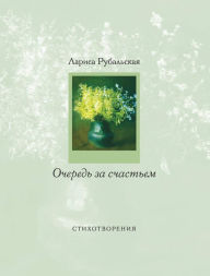 Title: Ochered za schastem, Author: Larisa Rubalskaya