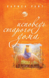 Title: Ispoved starogo doma, Author: Larisa Rayt