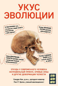 Title: Ukus evolyutsii. Otkuda u sovremennogo cheloveka nepravilnyy prikus, krivye zuby i drugie deformatsii chelyusti, Author: Sandra Kahn