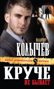 Title: Kruche ne byvaet, Author: Vladimir Kolychev