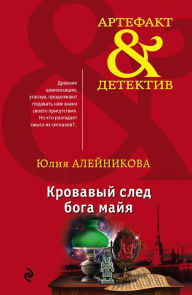 Title: Krovavyy sled boga mayya, Author: Yuliya Aleinikova