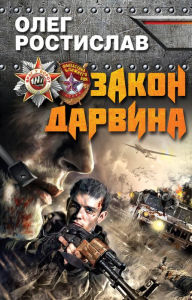 Title: Zakon Darvina, Author: Oleg Rostislav