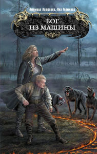 Title: Bog iz mashiny, Author: Lyudmila Astakhova