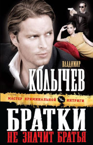 Title: Bratki - ne znachit bratya, Author: Vladimir Kolychev