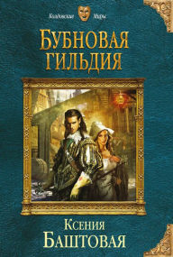 Title: Bubnovaya gildiya, Author: Ksenia Bashtovaya
