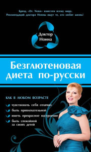 Title: Bezglyutenovaya dieta po-russki, Author: Doktor Nonna
