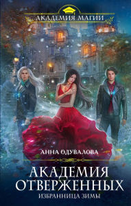 Title: Akademiya otverzhennyh. Izbrannitsa zimy, Author: Anna Oduvalova