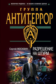 Title: Razreshenie na shturm, Author: Sergey Moskvin