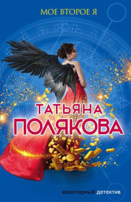 Title: Moe vtoroe ya, Author: Tatiana Polyakova