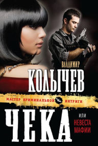 Title: Nevesta mafii, Author: Vladimir Kolychev