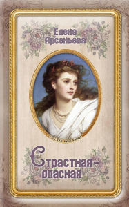 Title: Strastnaya-opasnaya, Author: Elena Arseneva