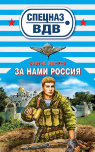 Title: Za nami Rossiya!, Author: Sergey Zverev