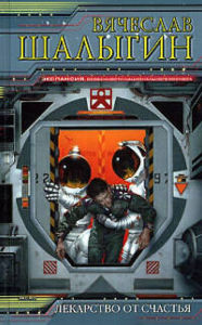 Title: Ogon, vodka i mednye trupy / Stranstviya beznogogo, Author: Vyacheslav Shalygin