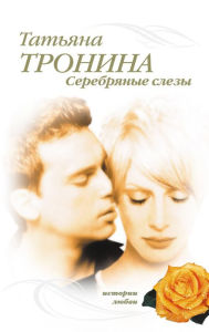 Title: Serebryanye slezy, Author: Tatyana Tronina