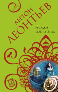 Title: Rusalki belogo ozera, Author: Anton Leontev