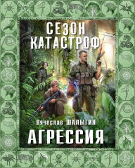 Title: Agressiya, Author: Vyacheslav Shalygin