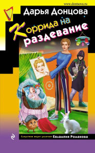 Title: Korrida na razdevanie, Author: Daria Dontsova