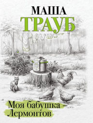 Title: Moya babushka - Lermontov, Author: Masha Traub