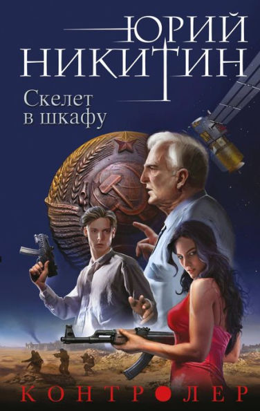 Kontroler. Skelet v shkafu
