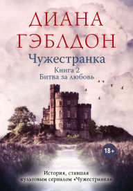 Title: Chuzhestranka. Tom 2. Bitva za lyubov: Kniga 1, Author: Diana Gabaldon
