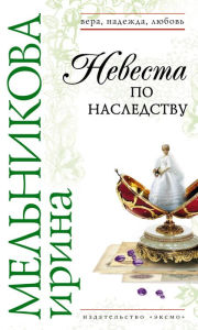 Title: Nevesta po nasledstvu, Author: Irina Melnikova