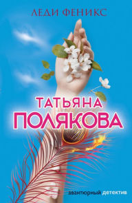 Title: Ledi Feniks, Author: Tatiana Polyakova