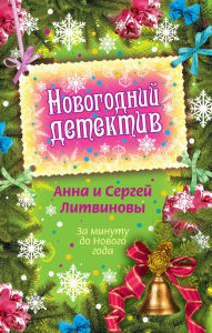 Title: Za minutu do Novogo goda, Author: Anna Litvinova